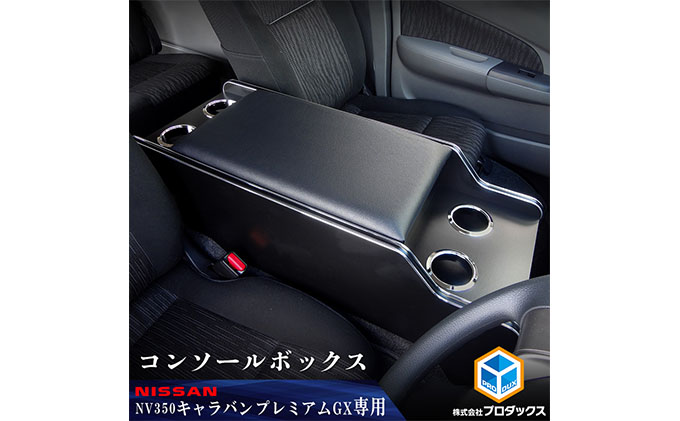 日産 NV350キャラバン プレミアムGX センターコンソール 雑貨