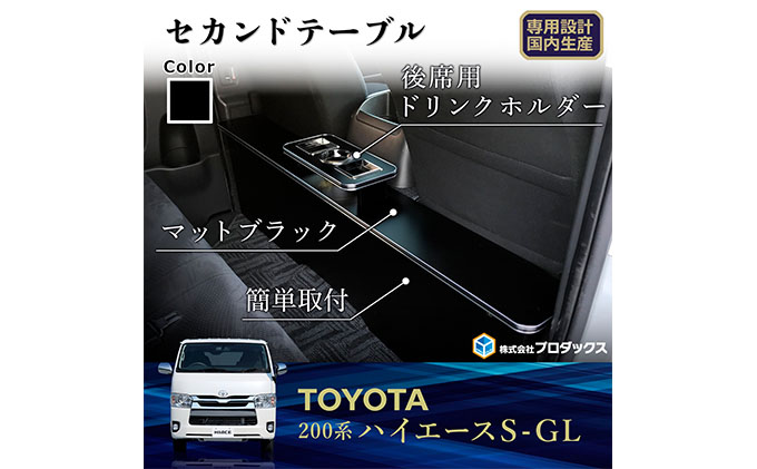 トヨタ ハイエース S-GL セカンドテーブル（2車種用） 雑貨