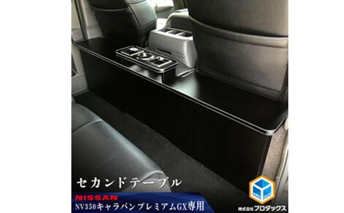 キャラバンNV350セカンドテーブル値段交渉可能です 楽天市場】NV350キャラバン プレミアムGX用 セカンドテーブル