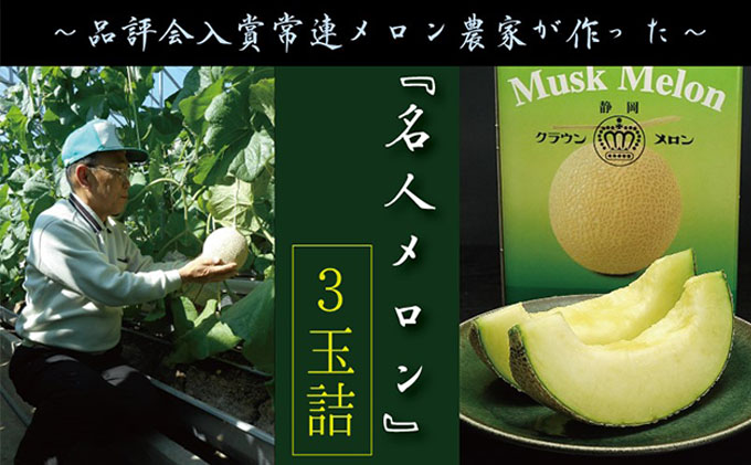 【静岡県袋井市】クラウンメロン”名人メロン” 3玉入 ギフト箱入り 果物類 メロン青肉 フルーツ