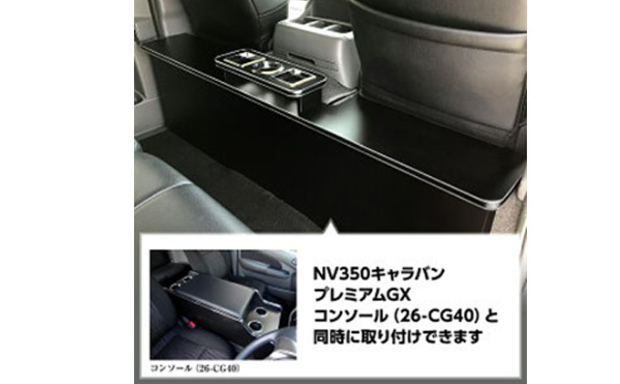 日産　 NV350キャラバン　プレミアムGX　セカンドテーブル（2車種用） 雑貨 日用品 