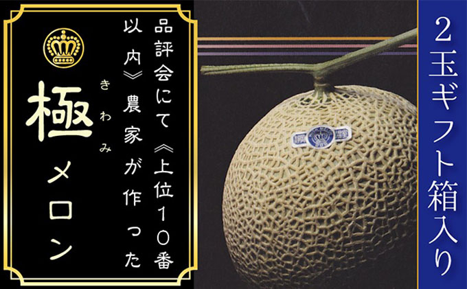【静岡県袋井市】クラウンメロン(山等級)”極みメロン” 2玉入 ギフト箱入り 果物類 メロン青肉 フルーツ