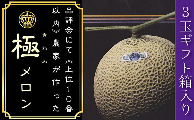 【静岡県袋井市】数量限定!『クラウンメロン 山等級 ”極みメロン” 3玉』 ギフト箱入 人気 厳選 ギフト 贈り物 デザート グルメ 果物 袋井市 果物類 メロン青肉 フルーツ
