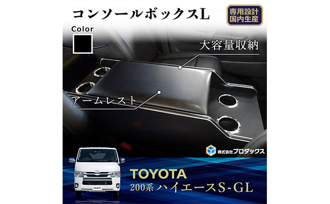 【静岡県袋井市】トヨタ  ハイエース S-GL センターコンソールL(6車種用) 雑貨 日用品