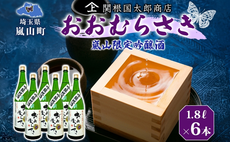 嵐山町 吟醸酒おおむらさき 1.8L  6本セット 嵐山町 限定 地酒 お酒 日本酒 純米酒1.8L アルコール 瓶 お酒 集まり 食事会 家族 振る舞い お家飲み 晩酌 ご褒美 贅沢 飲み会 プレゼント 贈り物 お正月 お祝い お年賀 御年始 お礼 関根国太郎商店