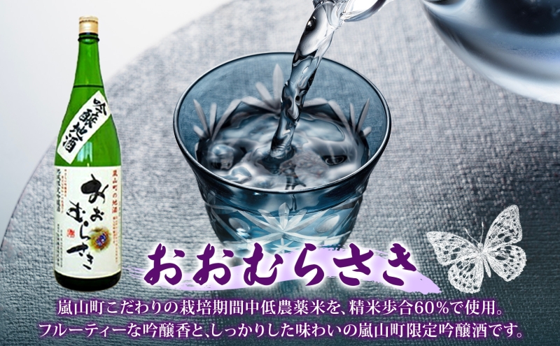 嵐山町 吟醸酒おおむらさき 1.8L  6本セット 嵐山町 限定 地酒 お酒 日本酒 純米酒1.8L アルコール 瓶 お酒 集まり 食事会 家族 振る舞い お家飲み 晩酌 ご褒美 贅沢 飲み会 プレゼント 贈り物 お正月 お祝い お年賀 御年始 お礼 関根国太郎商店
