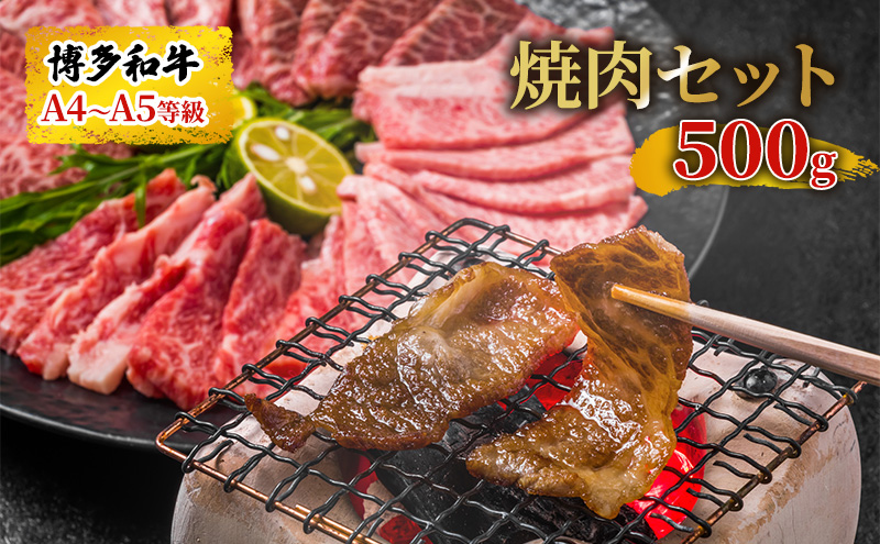 【福岡県朝倉市】博多和牛 焼肉 セット 500g A4〜A5 配送不可:離島 バーベキュー お肉 牛肉 バラ(カルビ) ロース