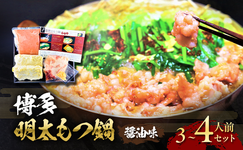 博多 明太 もつ鍋 セット 3～4人前 (醤油味) ※配送不可：離島 お肉 牛肉 鍋セット モツ鍋 