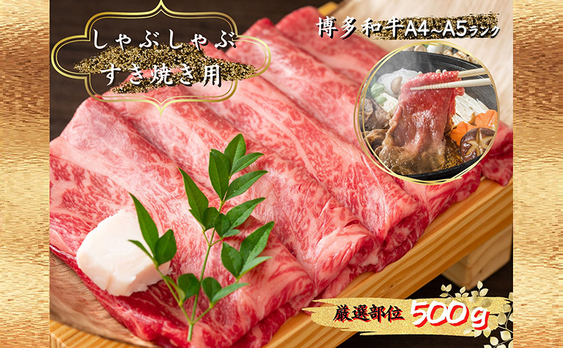 【福岡県朝倉市】肉 博多和牛 A4〜A5 しゃぶしゃぶ すき焼き セット 500g 配送不可:離島 牛肉 しゃぶしゃぶ用 しゃぶしゃぶ肉 肩ロース 赤身 スライス ロース 鍋セット