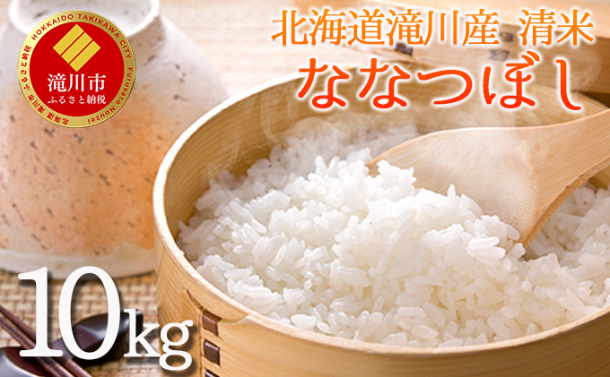 北海道滝川産 清米（ななつぼし）10kg｜北海道 滝川市 米 お米 白米 ご飯 ななつぼし ナナツボシ