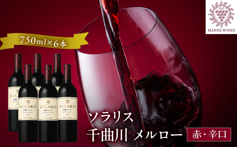 【長野県小諸市】日本ワイン ソラリス 千曲川 メルロー 750ml×6本 ワイン 赤ワイン マンズワイン 酒 お酒 洋酒 果実酒 ぶどう酒 長野 長野県小諸市