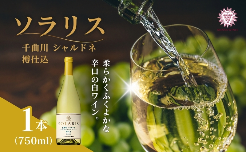 日本ワイン ソラリス 千曲川 シャルドネ 樽仕込 750ml×1本 ワイン 白ワイン マンズワイン 酒 お酒 洋酒 果実酒 ぶどう酒 長野 長野県小諸市 