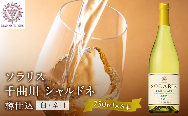 日本ワイン ソラリス 千曲川 シャルドネ 樽仕込み 750ml×6本 ワイン 白ワイン マンズワイン 酒 お酒 洋酒 果実酒 ぶどう酒 長野 長野県小諸市 