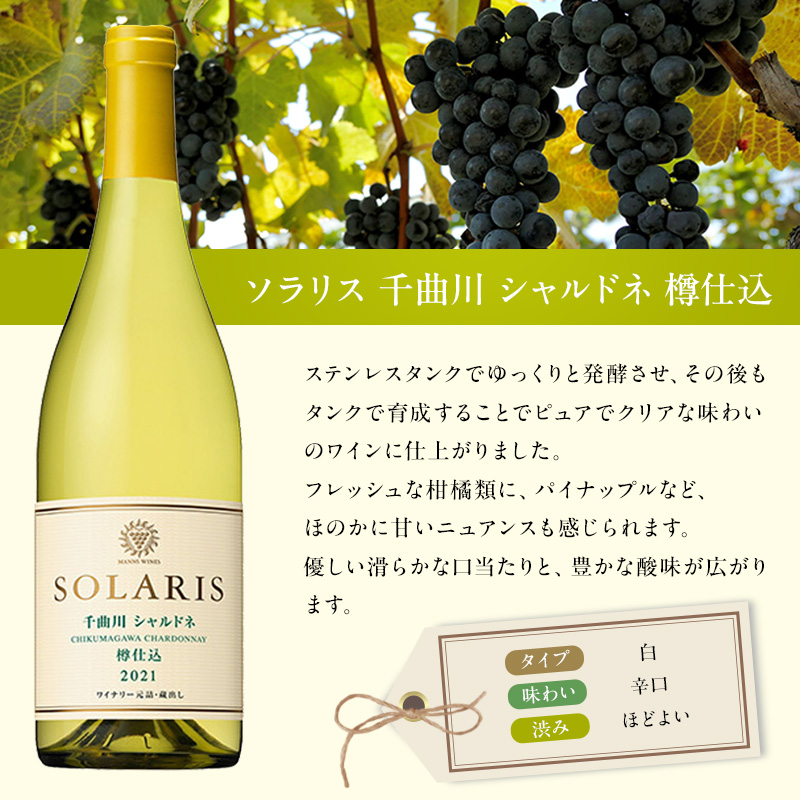 ワイン ソラリス 千曲川 シャルドネ 樽仕込み 750ml×6本 日本ワイン 白ワイン マンズワイン 酒