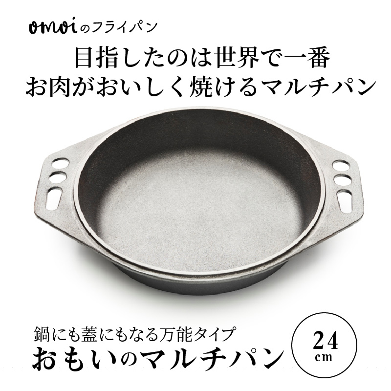 愛知県碧南市のふるさと納税 〈カンブリア宮殿で紹介されました！〉 おもいのマルチパン24cm　IH対応　H051-154