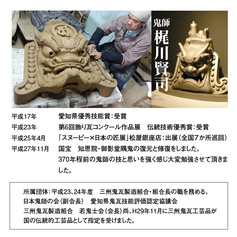 伝統工芸士の鬼師が作る守護鬼瓦シリーズ 守護鬼面(知恩院 隅鬼