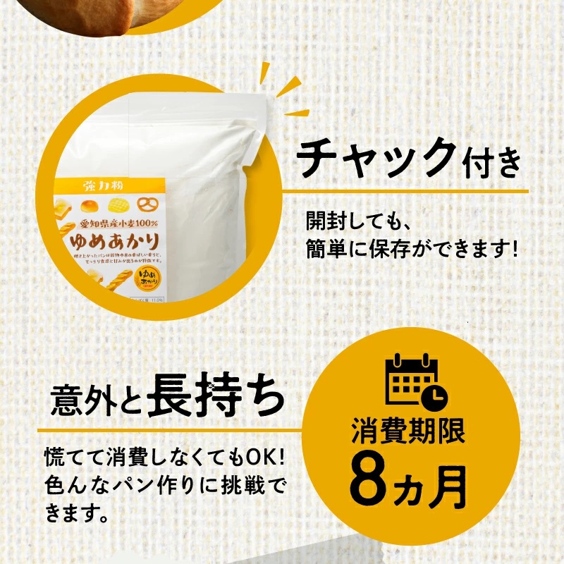 愛知県碧南市のふるさと納税 愛知県産 パン用 小麦粉 ゆめあかり 2.5kg × 4袋 計 10kg 国産 強力粉 ブランド 小麦 強力系小麦粉 ふわふわ もっちり 甘味 チャック付き パン ホームベーカリー ベーグル 食パン お取り寄せ 愛知県 碧南市 送料無料 H008-250