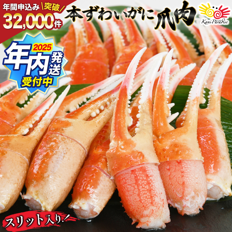 宮城県気仙沼市のふるさと納税 【2025 年内配送】 リピーター続出！ 本ずわいがに爪 約700g [カネダイ 宮城県 気仙沼市 20564321] 蟹 かに カニ ずわいがに ズワイガニ ずわい蟹 ズワイ蟹 ずわい ズワイ 蟹 カニ爪 蟹爪 カニ爪肉 つめ 爪 ボイル