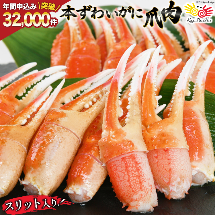 リピーター続出！ 本ずわいがに爪 約700g [カネダイ 宮城県 気仙沼市 20564321] 蟹 かに カニ ずわいがに ズワイガニ ずわい蟹 ズワイ蟹 ずわい ズワイ 蟹 カニ爪 蟹爪 カニ爪肉 つめ 爪 ボイル