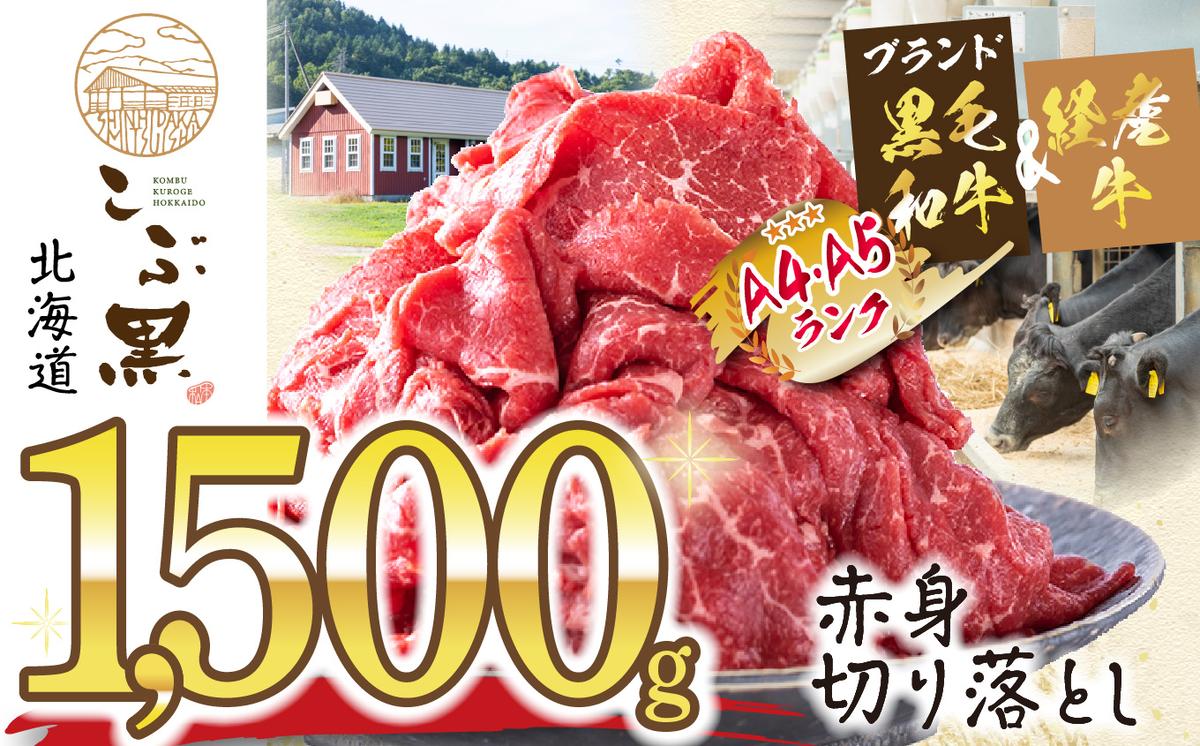 【北海道新ひだか町】訳あり 北海道産 黒毛和牛 こぶ黒 A5 A4 赤身 切り落とし 計 1.5kg (500g×3パック)