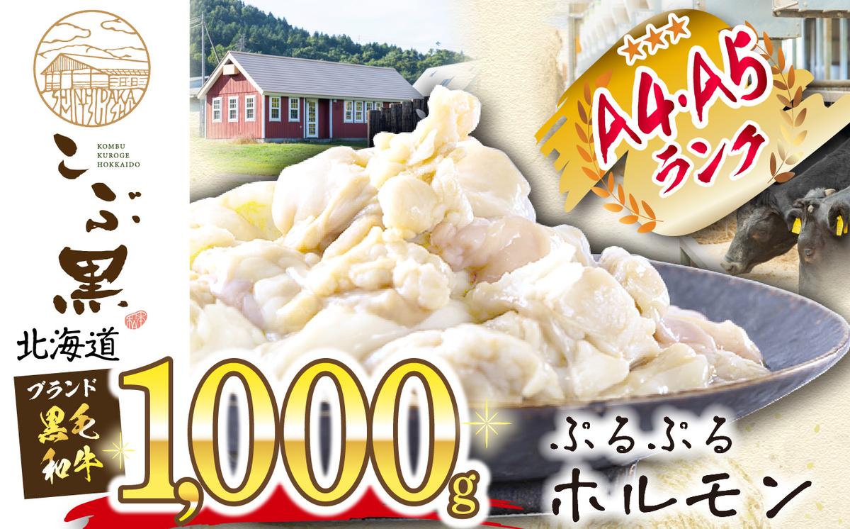 【北海道新ひだか町】北海道産 黒毛和牛 こぶ黒 ぷるぷる 和牛 ホルモン 計 1kg (500g×2)