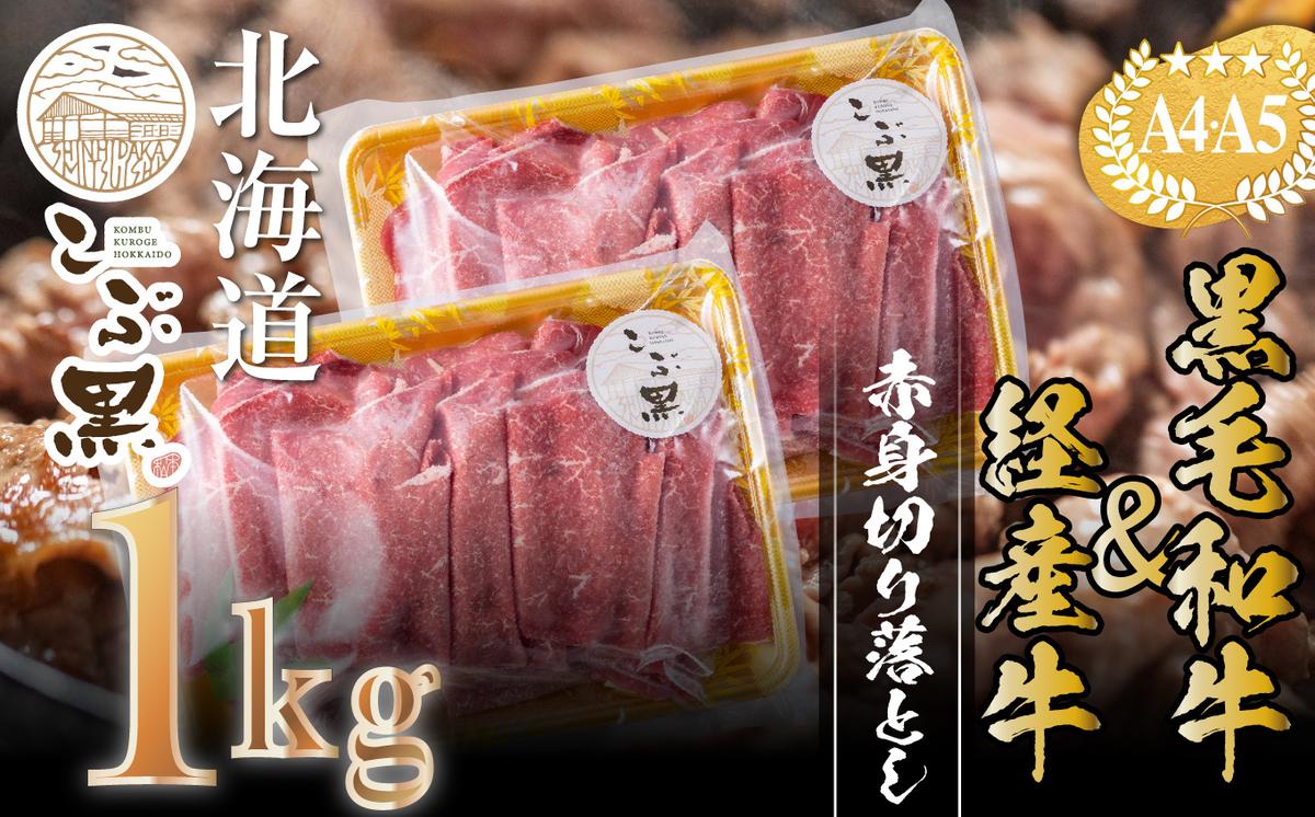 【北海道新ひだか町】訳あり 北海道産 黒毛和牛 こぶ黒 A5 A4 赤身 切り落とし 計 1kg (500g×2パック)<LC>