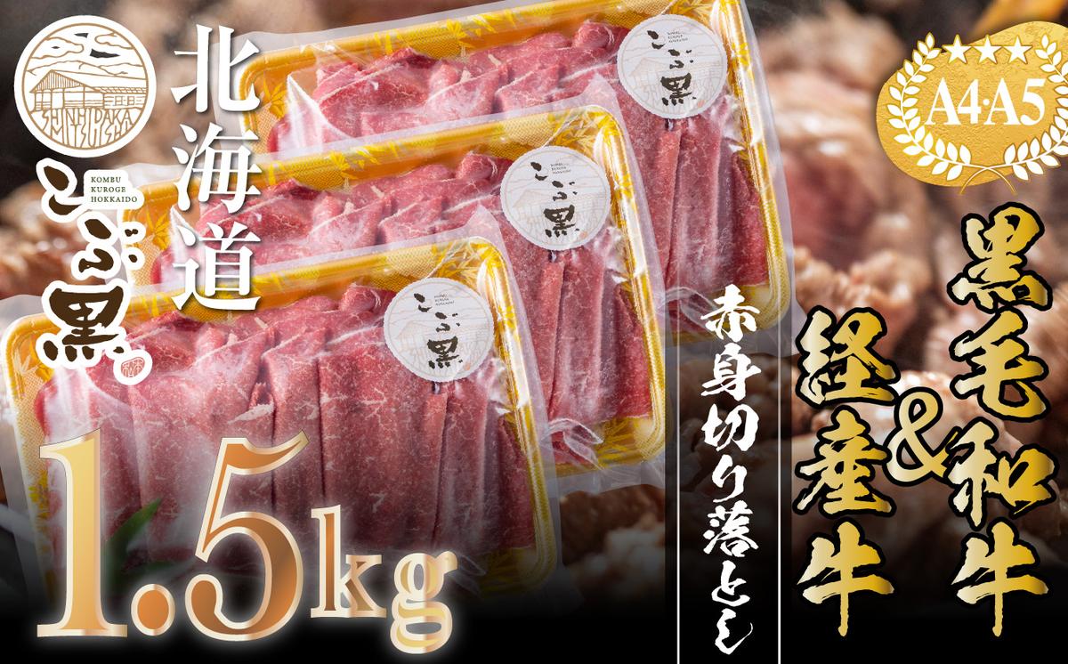 【北海道新ひだか町】訳あり 北海道産 黒毛和牛 こぶ黒 A5 A4 赤身 切り落とし 計 1.5kg (500g×3パック)<LC>