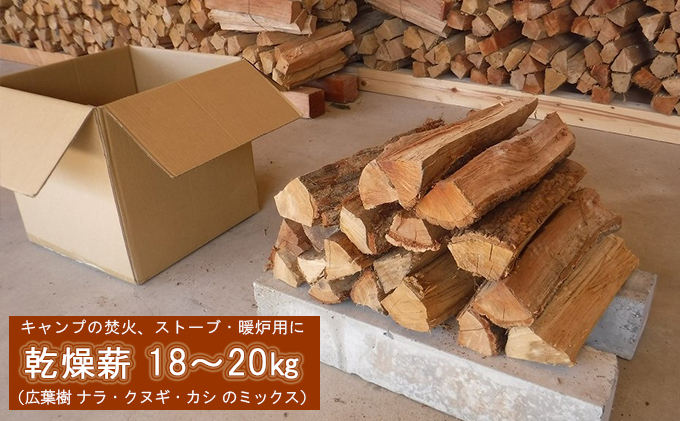 薪 キャンプ の 焚火 、 ストーブ ・ 暖炉 用に最適な 乾燥薪 18～20kg 日用品 ナラ クヌギ カシ 雑貨 焚火、ストーブ 暖炉用 