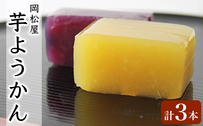 嵐山 芋ようかん(紅東) 芋ようかん(紫芋) 3本詰合せ 羊羹 お菓子 和菓子 スイーツ 