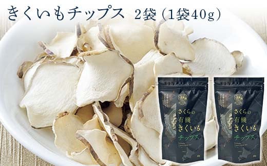 菊芋セット（チップス2袋・パウダー1袋・お茶1袋）北海道産 n-0084