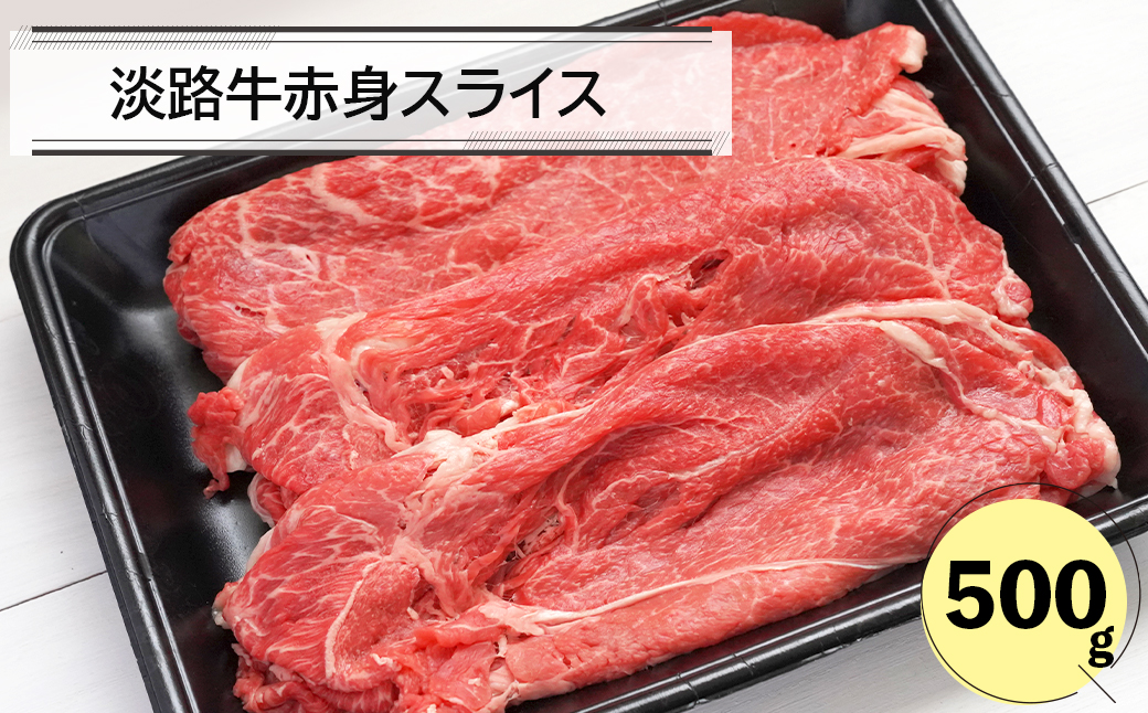 【兵庫県淡路市】淡路牛赤身スライス500g