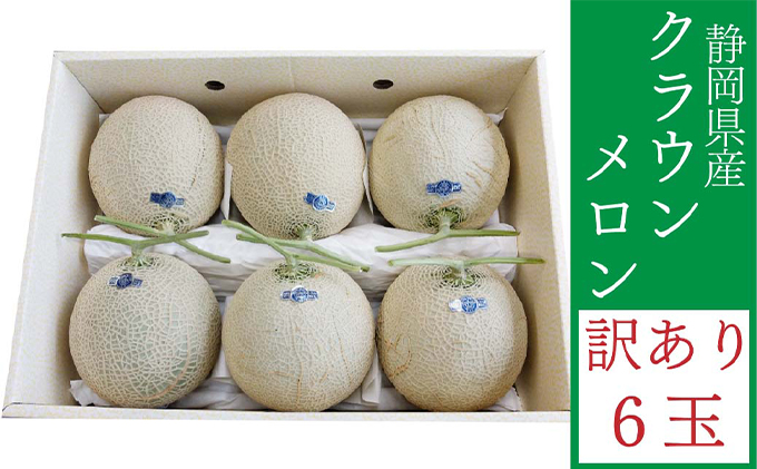【静岡県袋井市】クラウンメロン 訳あり 6玉 メロン 人気 厳選 ギフト 贈り物 デザート グルメ フルーツ 果物 袋井市 果物類 メロン青肉 高級メロンブランド 6玉