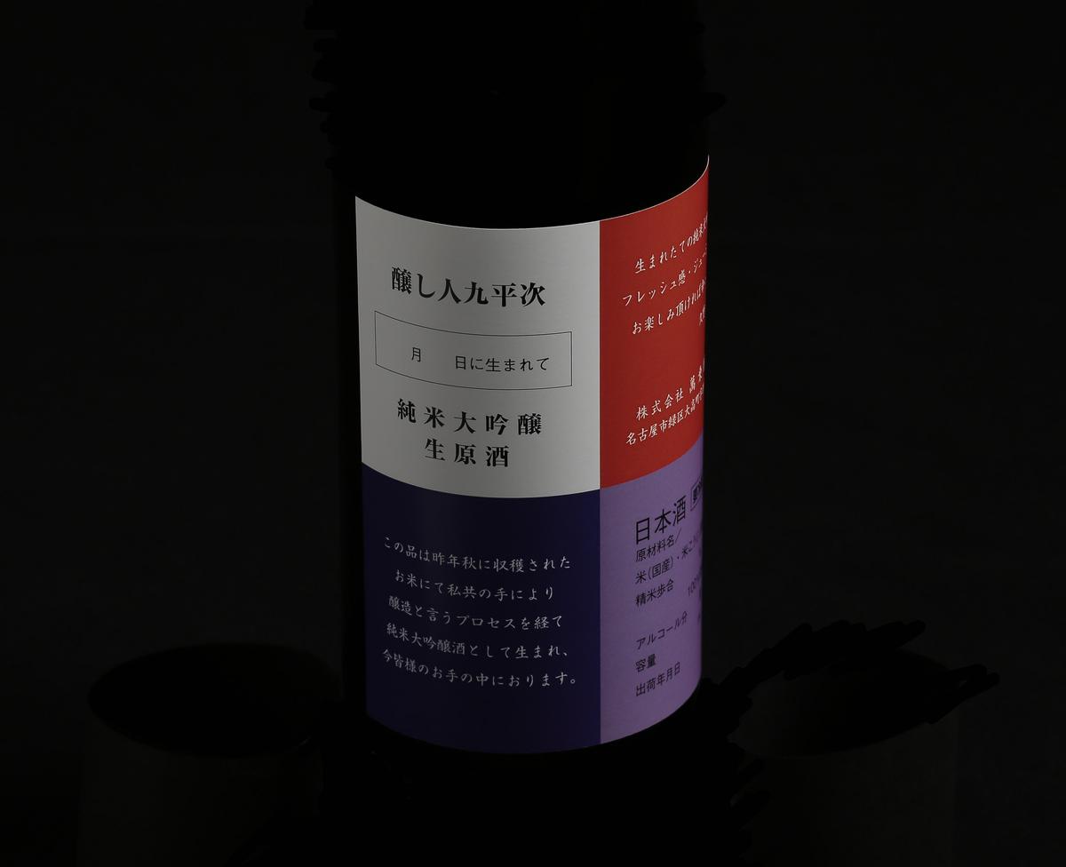 生酒については、限定ラベルでお届けします。※写真はイメージです。