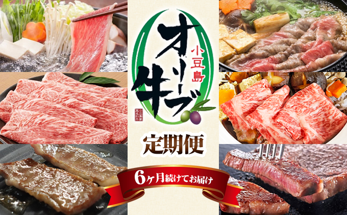 小豆島 オリーブ牛 定期便 6ヶ月 和牛 黒毛和牛 ブランド牛 国産牛 国産牛肉 牛肉 牛 お肉 肉 しゃぶしゃぶ用 焼きしゃぶ用 焼き肉用 もも肉 肩肉 カルビ 肩ロース ロース サーロインステーキ 6回 半年 お楽しみ 香川 香川県 土庄町