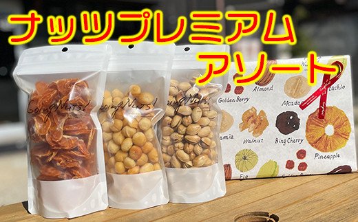 八幡ナッツプレミアムアソート#001【DE01W】