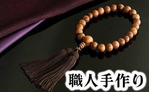 1400年の歴史を誇る近江の数珠職人が手掛けた 男性用 屋久杉の念珠【F012W】