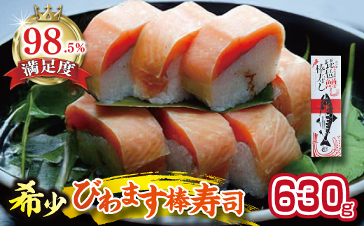びわます棒寿し【630g】【DH01W】