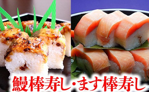 プレミアムびわます棒寿しと鰻棒寿し詰合せ【DH04U1】