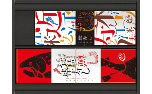 プレミアムびわます棒寿しと鰻棒寿し詰合せ【DH04W】