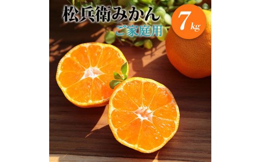 【和歌山県有田郡湯浅町】ZS6131n_主井農園 松兵衛みかん 7kg【訳あり 家庭用】