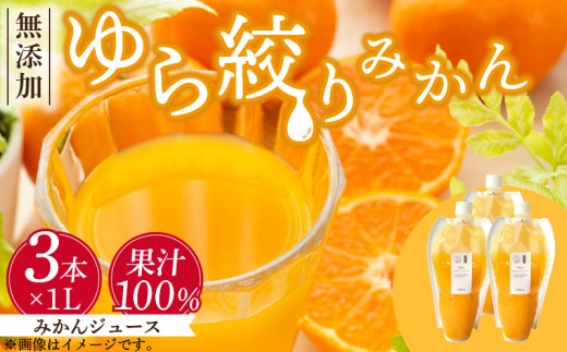 【和歌山県有田郡湯浅町】DG6006n_みかんジュース 1L×3本「ゆら絞りみかん 無添加」