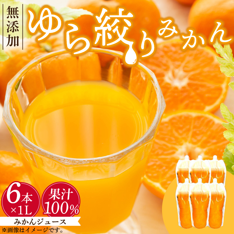 DG6009_みかんジュース 1L×6本「ゆら絞りみかん 無添加」 | 和歌山県