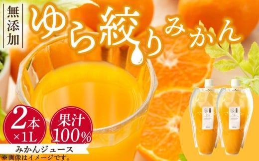 【和歌山県有田郡湯浅町】DG6016n_みかんジュース 1L × 2本「ゆら絞りみかん 無添加」