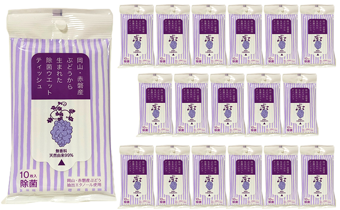 岡山 ・ 赤磐市産 ぶどう から生まれた 除菌 ウエットティッシュ （10枚入り）×18個 雑貨 日用品 除菌ウエットティッシュ アルコール度数60％未満 