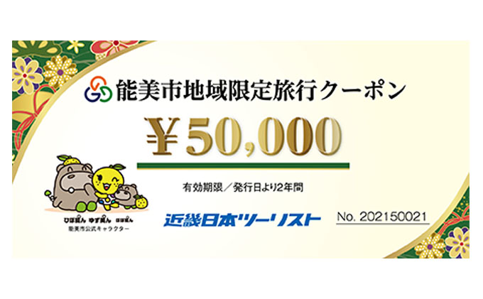 【能登半島地震復興支援】能美市地域限定旅行クーポン5万円分 宿泊券 チケット 
