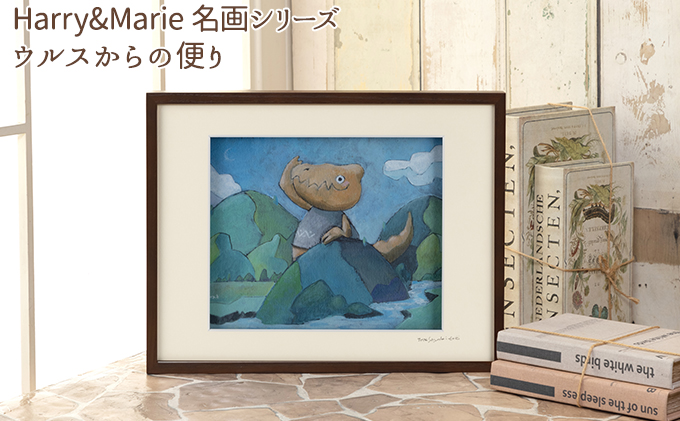 【兵庫県加西市】Harry&Marie 名画 シリーズ(7)「ウルスからの便り」ハリーマリー ジクレー 絵画 インテリア アート 額装入り ファンタジー ジークレー 作品