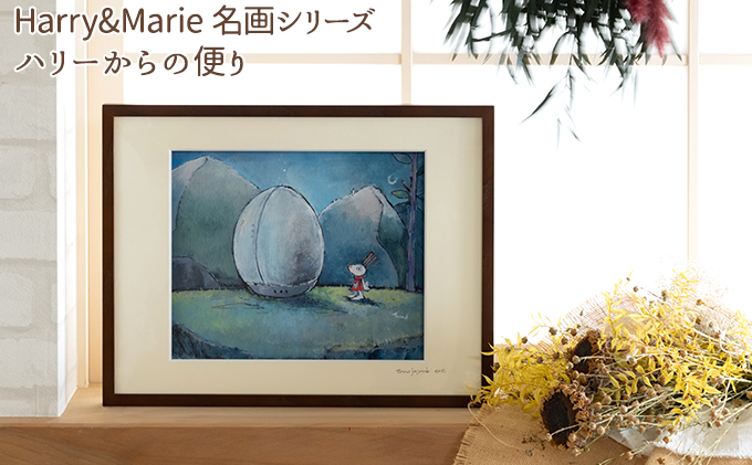 Harry＆Marie 名画 シリーズ(1)「ハリーからの便り」ハリーマリー ジクレー 絵画 インテリア アート 額装入り ファンタジー ジークレー 作品 