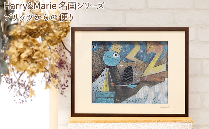 【兵庫県加西市】Harry&Marie 名画 シリーズ(12)「ブリッツからの便り」ハリーマリー ジクレー 絵画 インテリア アート 額装入り ファンタジー ジークレー 作品