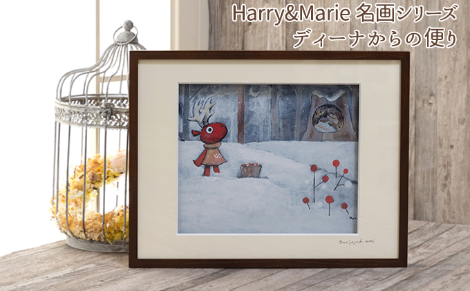 Harry＆Marie 名画 シリーズ(2)「ディーナからの便り」ハリーマリー ジクレー 絵画 インテリア アート 額装入り ファンタジー ジークレー 作品 