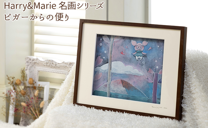Harry＆Marie 名画 シリーズ(4)「ピガーからの便り」ハリーマリー ジクレー 絵画 インテリア アート 額装入り ファンタジー ジークレー 作品 